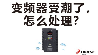 天气潮湿   ，变频器受潮了怎么处理？yh533388银河app网页版变频器厂家告诉你